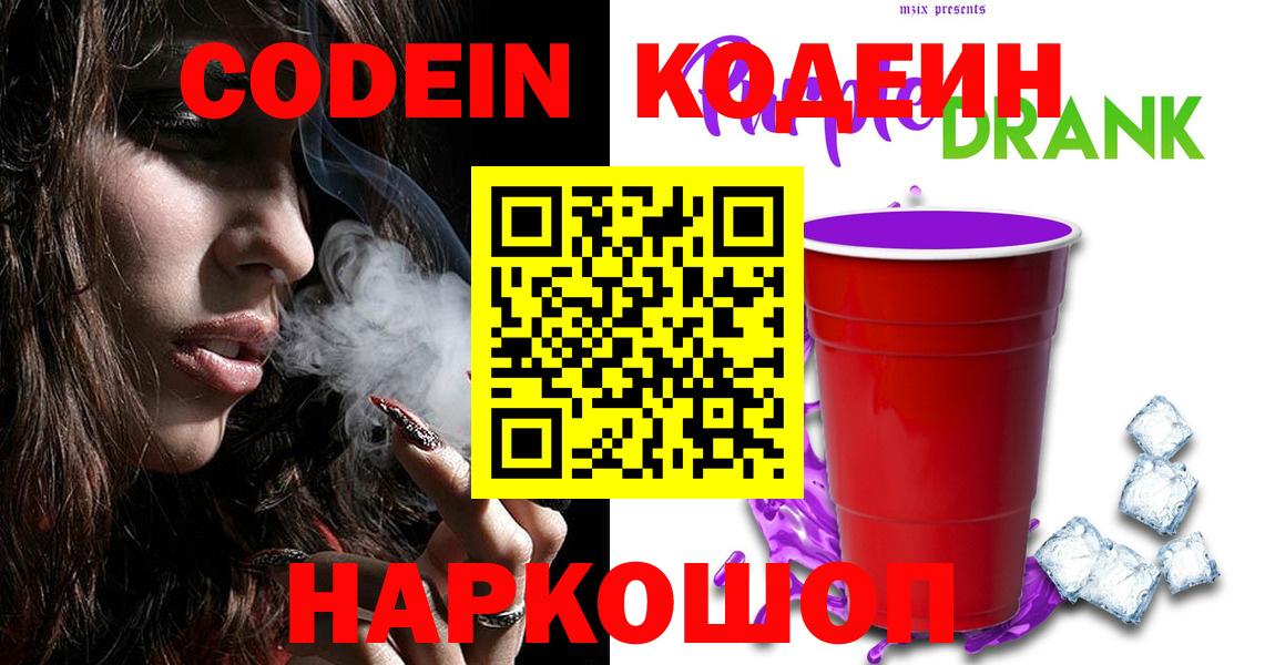 Codein напиток Lean (лин)  Вход с VPN  Лениногорск 